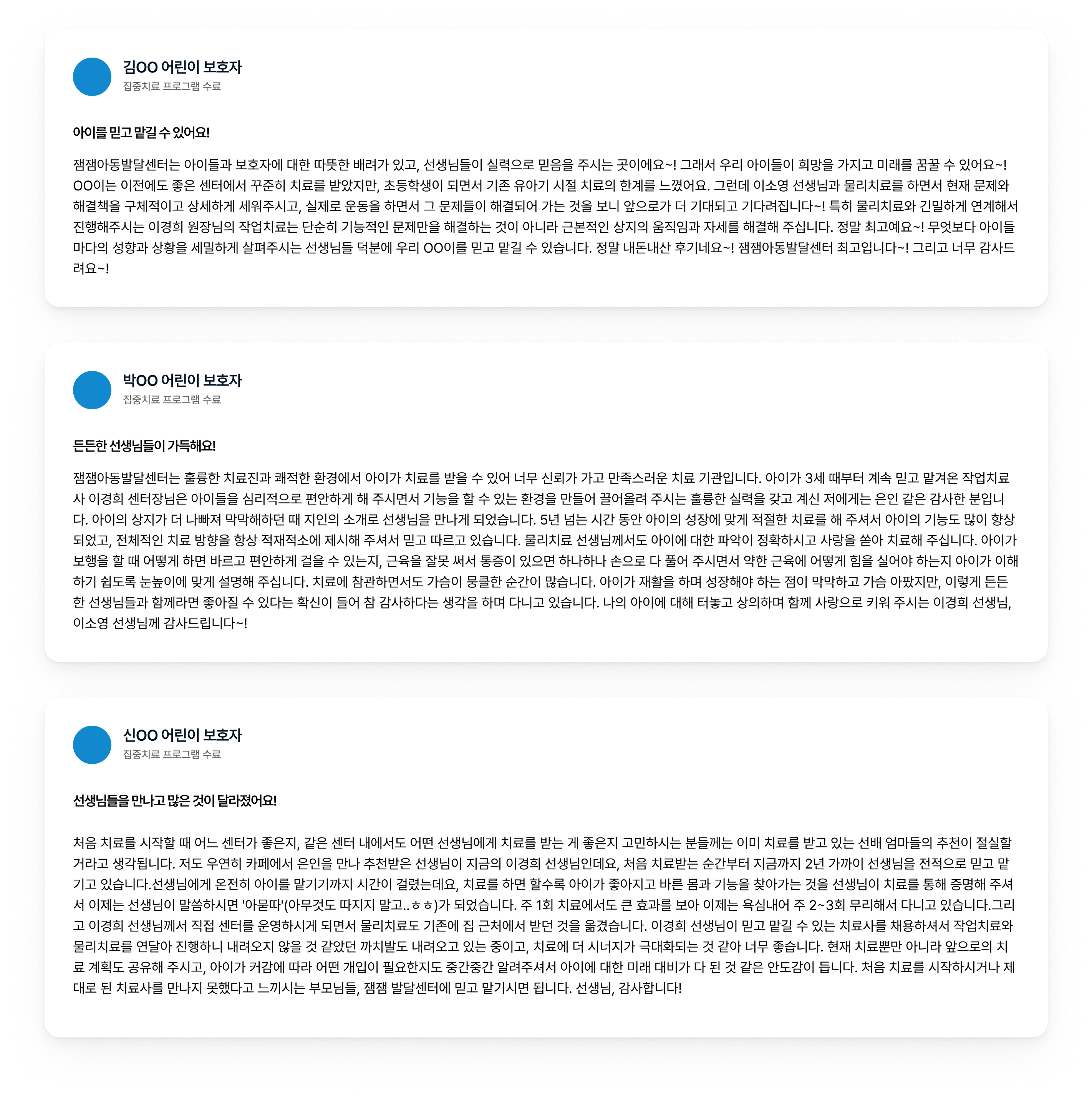잼잼아동발달센터 부모님들의 후기가 있는 이미지입니다.